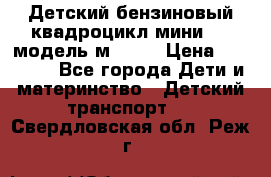 Детский бензиновый квадроцикл мини atv модель м53-w7 › Цена ­ 50 990 - Все города Дети и материнство » Детский транспорт   . Свердловская обл.,Реж г.
